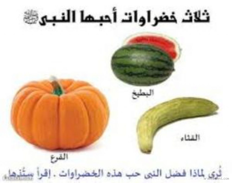 ما هي الخضار التي كان يحبها الرسول؟ اكتشف ما كان يفضله