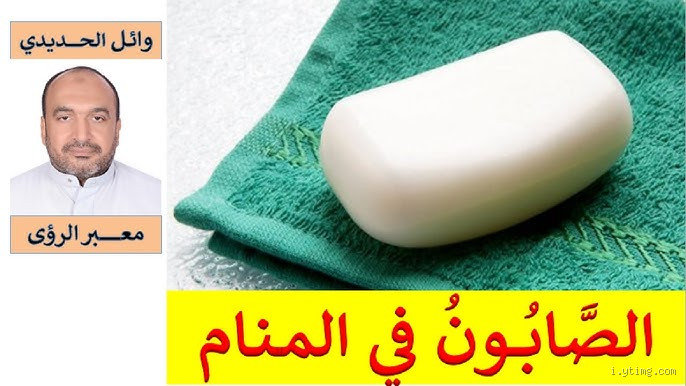 ما معنى الصابون في القرآن؟ تفسير ودلالات عميقة