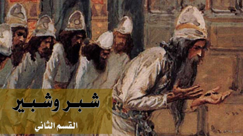 ما معنى شبر و شبير؟ اكتشف الفرق بينهما