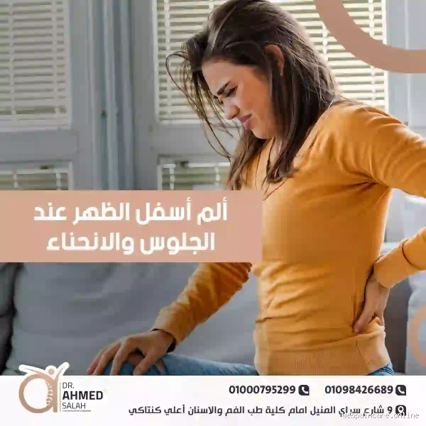 ما سبب وجع الظهر عند الانحناء؟ اكتشف الأسباب والعلاج
