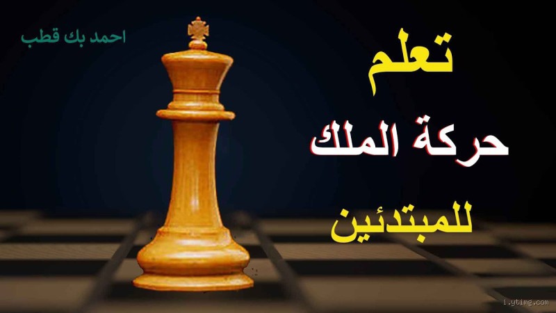 ماذا يحدث إذا بقي الملك في الشطرنج؟