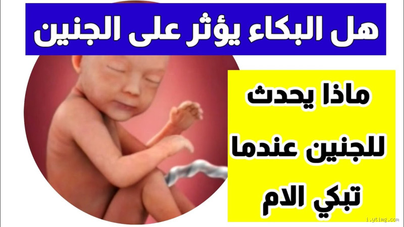 ماذا يحدث للجنين عند بكاء الأم بشدة؟
