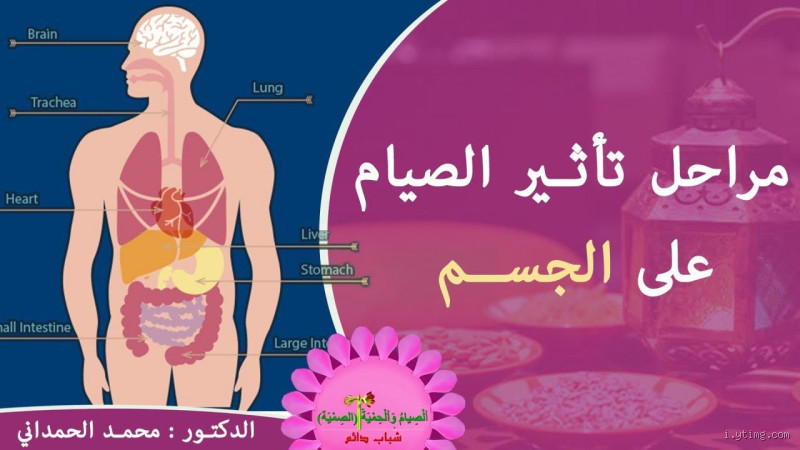 ماذا يحدث للجسم عند صيام ٧ أيام؟ تأثيرات الصيام على الصحة