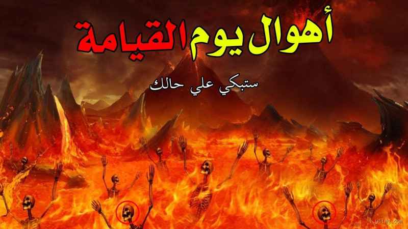 من أهوال يوم القيامة في أول السورة؟ تعرف على المشاهد المخيفة