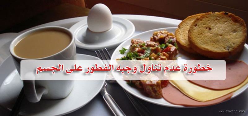متى يجب تناول الفطور بعد الاستيقاظ؟