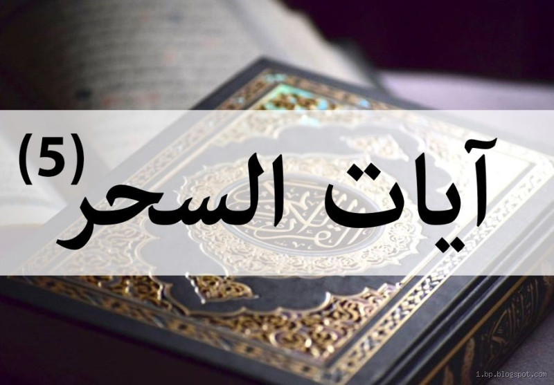 آيات من القرآن عن السحر: ما يقول الله عن هذه الظاهرة؟