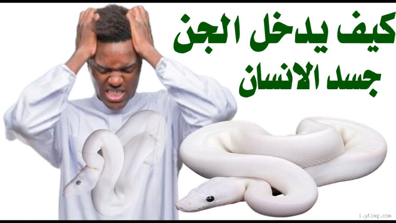 أين يتمركز الجن في جسم الإنسان؟