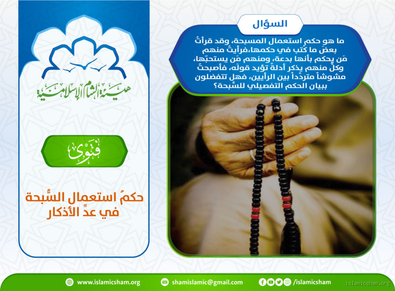 هل كان الرسول يستعمل السبحة؟ الجواب الشافي