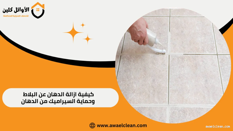 كيف يمكن ازالة الدهان عن البلاط؟